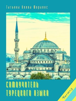 cover image of Самоучитель турецкого языка. Часть 3
